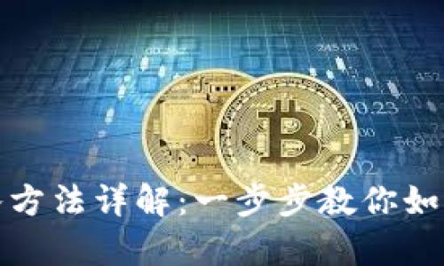 tp钱包冷钱包导入方法详解:一步步教你如何安全导入冷钱包