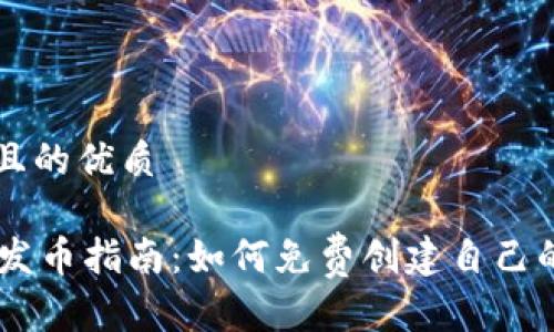 思考一个且的优质

TPWallet发币指南：如何免费创建自己的数字货币