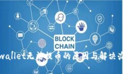 tpwallet无法提币的原因与解决办法