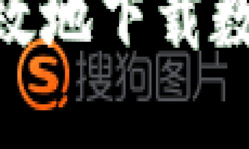如何安全高效地下载数字钱包APP？
