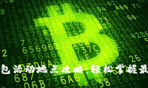 大连数字钱包活动地点攻略：轻松掌握最热活动信息