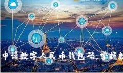 全面解析：如何申请数字人民币钱包码