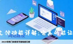 数字钱包的支付功能详解：它真的能让