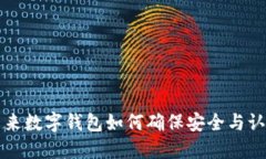 未来数字钱包如何确保安全与认证