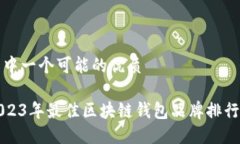 其中一个可能的优质2023年最佳区块链