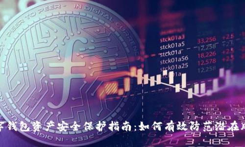 数字钱包资产安全保护指南：如何有效防范潜在风险