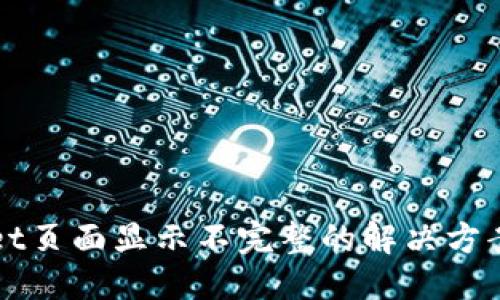 特定
TPWallet页面显示不完整的解决方案及技巧