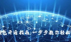 兴业数字钱包开通指南：一步步教你轻