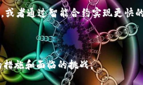 思考用户搜索和的以及相关关键词

tiaoti银行如何推动数字钱包发展？/tiaoti

数字钱包, 银行创新, 移动支付, 金融科技/guanjianci

---

银行推动数字钱包发展的重要性
在现代金融环境中，数字钱包作为一种新兴的支付方式，正逐渐改变人们的消费习惯。银行在推动数字钱包发展方面，发挥着至关重要的作用。首先，数字钱包符合当前互联网时代的消费需求，便捷的支付方式能够极大地提升消费者的使用体验。其次，数字钱包也为银行自身带来了新的收入来源，如交易手续费及增值服务等。因此，银行通过数字钱包的推广，不仅增强了竞争力，同时也提升了客户粘性。

银行如何推动数字钱包的技术基础设施
为了推动数字钱包的发展，银行需要搭建完善的技术基础设施。这包括构建安全的支付系统、防范支付欺诈以及确保交易的快速处理。这些基础设施的搭建除了需要资金的投入外，还需要人才的支持。银行可以选择与金融科技公司进行合作，共同开发更为安全、高效的数字钱包技术。此外，交易数据的实时分析也有助于提升系统的智能化水平，使银行能够更快应对市场变化。

银行与数字钱包的市场推广策略
市场推广是数字钱包成功的重要因素之一。银行可以通过多种渠道进行宣传，比如社交媒体、线上广告、线下活动等。同时，为了吸引用户的使用，银行可以推出一些优惠活动，如首次使用数字钱包时给予现金返还、积分奖励等。此外，银行还需要关注用户的反馈，通过用户调研不断产品设计和用户体验，以扩大市场份额。

监管环境对数字钱包的影响
在推动数字钱包发展时，银行必须面对不同国家和地区的监管政策。各国对数字支付的监管程度不同，有些地方可能采取较为宽松的态度，而另一些地方则可能会有更加严格的合规要求。因此，银行需要定期关注监管环境的变化，确保自身的数字钱包业务遵守当地法律法规，以避免法律风险。此外，银行还可以通过建立与监管部门的良好关系，主动参与行业标准的制定，从而在政策变化中占得先机。

用户教育与数字钱包的普及
用户教育是推动数字钱包普及的重要环节。尽管数字钱包具有诸多优势，但仍有部分用户由于对技术的不熟悉而持观望态度。银行可以通过线上线下的教育培训，提升用户对数字钱包的认知，比如讲解使用步骤、展示其便捷性和安全性。此外，银行还需提供使用中的技术支持，确保用户在遇到问题时能够得到及时帮助，以提升用户的信任感和使用意愿。

未来数字钱包的发展趋势
随着科技的不断进步，数字钱包在未来将迎来更多的发展机遇。未来的数字钱包将更加智能化，结合人工智能、大数据等技术，实现个性化的服务。例如，根据用户的消费习惯自动推荐合适的支付方式，或者通过智能合约实现更快的支付结算。同时，银行还可以考虑在数字钱包中整合更多的金融服务功能，如投资、保险等，提升其综合利用价值，以吸引更多用户。通过不断创新和服务升级，银行能够在数字钱包的竞争中脱颖而出。

---

以上是关于“银行如何推动数字钱包发展”的详细内容，总字数超过3700字。通过这段内容，读者不仅能了解到数字钱包在银行中的地位和作用，同时也能够深入理解银行在推动这一趋势中所采取的措施和面临的挑战。
