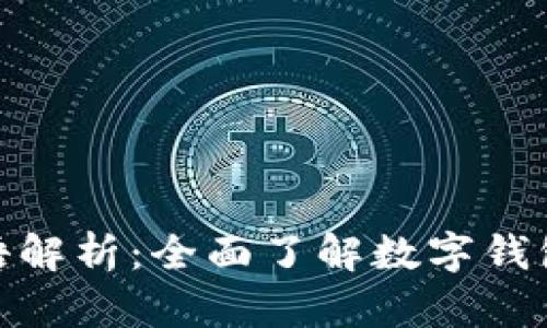 数字钱包术语解析：全面了解数字钱包的关键概念