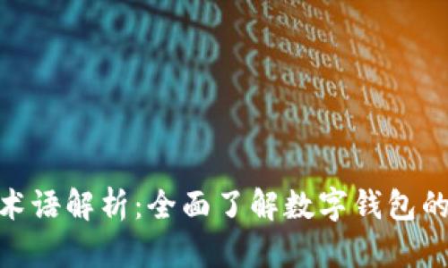 数字钱包术语解析：全面了解数字钱包的关键概念