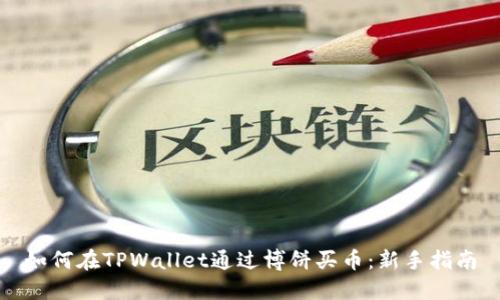 如何在TPWallet通过博饼买币：新手指南