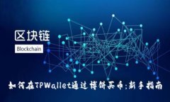 如何在TPWallet通过博饼买币：新手指南