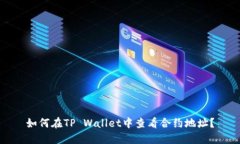 如何在TP Wallet中查看合约地址？