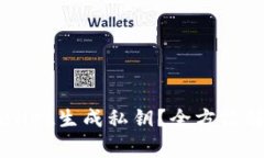 而是如何通过TPWallet生成私钥？全方位
