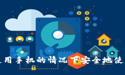 如何在不使用手机的情况下安全地使用加密钱包