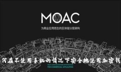 如何在不使用手机的情况下安全地使用