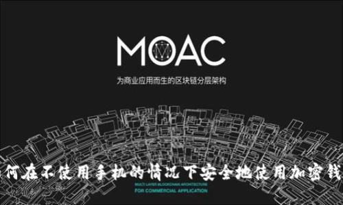 如何在不使用手机的情况下安全地使用加密钱包