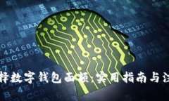 如何选择数字钱包面额：实用指南与注