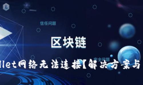 为什么TPWallet网络无法连接？解决方案与常见问题解析