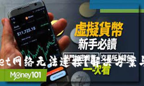 为什么TPWallet网络无法连接？解决方案与常见问题解析