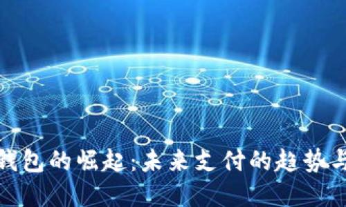 数字钱包的崛起:未来支付的趋势与挑战