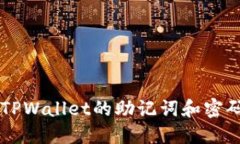  如何找回TPWallet的助记词和密码：全面