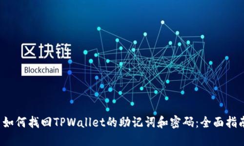 如何找回TPWallet的助记词和密码:全面指南