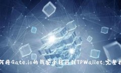 如何将Gate.io的钱安全转移到TPWallet：完