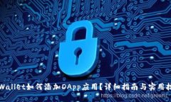 TPWallet如何添加DApp应用？详细指南与实