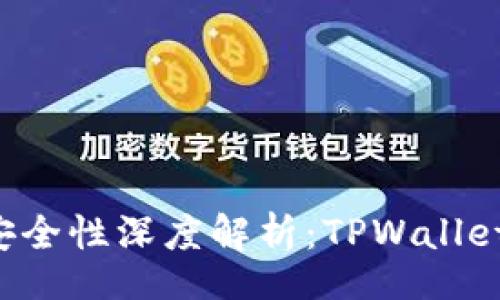jiaotao
TPWallet安全性深度解析：TPWallet有病毒吗？