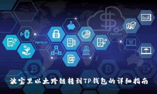 波宝里以太跨链转到TP钱包的详细指南