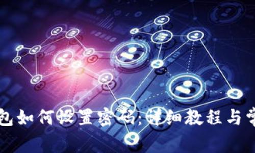 工行数字钱包如何设置密码:详细教程与常见问题解答