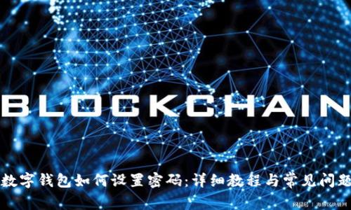 工行数字钱包如何设置密码:详细教程与常见问题解答