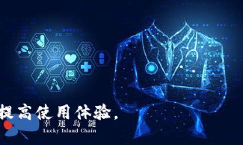   苹果手机TP Wallet下载安装详细指南/  

TP Wallet, 苹果手机, 下载, 安装/guanjianci

简介
随着区块链技术的发展，数字货币的流行，越来越多的投资者和用户选择使用数字钱包来管理他们的资产。TP Wallet是一款功能强大的数字货币钱包，用户可以使用它进行资产管理、交易等操作。尤其是对苹果手机用户来说，下载安装TP Wallet显得尤其重要。本篇文章将为您详细介绍苹果手机如何下载安装TP Wallet，以及常见问题解答。

TP Wallet是什么？
TP Wallet是一款多链数字资产钱包，支持多种数字货币的存储与交易功能。它不仅致力于提供安全、便捷的资产管理体验，还注重用户的隐私保护。TP Wallet支持不同平台之间的资产转移，使得用户在管理和使用数字资产方面更为高效。而且，它的用户界面友好，适合各种层次的用户，使数字货币的使用不再复杂。

在苹果手机上安装TP Wallet的步骤
下面我们将具体介绍如何在苹果手机上下载并安装TP Wallet，步骤简单明了。

第一步，打开苹果手机上的App Store。在主屏幕上找到并点击“App Store”图标，进入应用商店。

第二步，在App Store的搜索框中输入“TP Wallet”，并点击搜索。这时，您会看到TP Wallet的搜索结果。

第三步，找到TP Wallet应用后，点击“获取”按钮。如果需要，系统会要求您输入Apple ID的密码或使用Face ID/Touch ID进行验证。

第四步，等待应用下载并安装完成。下载完成后，您会在主屏幕上看到TP Wallet的图标。

第五步，点击TP Wallet图标，打开应用。首次使用时，您需要按照提示进行设置，包括创建新钱包或导入已有钱包。

TP Wallet的主要功能
TP Wallet不仅是一个数字钱包，它还具有多个功能，使其成为一个全面的数字资产管理工具。

首先，TP Wallet支持多种数字货币，包括比特币、以太坊等主流数字货币。用户可以轻松存储和管理不同种类的数字资产。

其次，TP Wallet具备安全性，高级别的加密技术确保用户的资产安全。用户还可以设置交易密码和使用生物识别功能，以进一步提高安全性。

此外，TP Wallet支持DApp（去中心化应用）的访问，使用户能够直接在钱包内进行交易，这大大提高了交易的便捷性。

下载TP Wallet常见问题
在下载安装TP Wallet的过程中，用户可能会遇到一些常见的问题。以下是一些常见问题及其解决办法。

h4问题1: 为什么无法在App Store中找到TP Wallet？/h4
如果您在App Store搜索时无法找到TP Wallet，可能是以下几种原因造成的：
1. 地区限制：某些应用可能在特定地区的App Store中不可用，您可以尝试更改Apple ID的地区设置。
2. 设备兼容性：确保您的设备符合TP Wallet的系统要求。如果您的iOS版本较低，可能无法下载最新版本的应用。
3. 网络问题：如果网络连接不稳定，可能导致搜索结果无法正常显示。请确保您设备的网络连接稳定。

h4问题2: 安装完成后，如何创建新钱包或导入已有钱包？/h4
在成功安装TP Wallet之后，您需要进行钱包的创建或导入：
1. 创建新钱包：打开TP Wallet应用，选择“创建钱包”选项。系统会提示您设置密码，并要求您记录助记词。务必妥善保存助记词，这对您找回钱包至关重要。
2. 导入已有钱包：如果您已经拥有TP Wallet的钱包，可以选择“导入钱包”，输入助记词或私钥以完成导入。确保输入信息的准确性，以免丢失资产。

h4问题3: 如何确保TP Wallet的安全性？/h4
TP Wallet提供多层安全措施来保护用户资产：
1. 私钥管理：用户的私钥不会保存在服务器上，而是本地加密。确保不与他人分享您的私钥。
2. 使用强密码：设置强密码，并定期更换。同时可以启用Face ID或Touch ID来加固安全性。
3. 定期备份：定期备份钱包并妥善保管助记词，以防万一。

h4问题4: TP Wallet是否支持法币交易？/h4
TP Wallet的主要功能是数字货币的存储与管理，提升用户对于资产的控制能力。虽然它支持多种交易功能，但法币交易的支持可能会受到地区政策的影响，具体取决于用户所在的国家/地区及其相关法规。在某些情况下，用户可以通过交易所将法币转为数字货币，然后存入TP Wallet。

h4问题5: TP Wallet的手续费是多少？/h4
TP Wallet对于资产转账可能会收取一定的交易手续费，但具体手续费因交易类型和目标区块链而异。通常，在进行区块链交易时，用户需要支付的手续费取决于网络拥堵情况和交易的优先级。建议在进行交易前详细了解相关信息，以便能够设置合适的手续费。 

h4问题6: 如何联系TP Wallet的客服？/h4
用户如果在使用TP Wallet时遇到问题，可以通过以下方式联系TP Wallet客服：
1. 官方网站：访问TP Wallet的官方网站，通常会提供联系方式及在线客服支持。
2. 社交媒体：关注TP Wallet的社交媒体账号，许多钱包提供社交渠道用于用户咨询与反馈。
3. 应用内支持：部分钱包应用提供内置的帮助和支持功能，用户可以直接在应用中搜索问题。

总结一下，TP Wallet是一款强大的数字钱包，苹果用户通过简单的步骤就可以轻松下载安装并开始使用。希望本文能帮助您在使用TP Wallet时消除疑虑，提高使用体验。