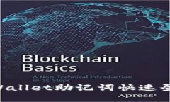 如何使用TPWallet助记词快速登录：完整