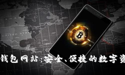 区块链电子钱包网站:安全、便捷的数字资产管理方案