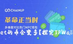 为什么放入TPWallet的币会变多？探究