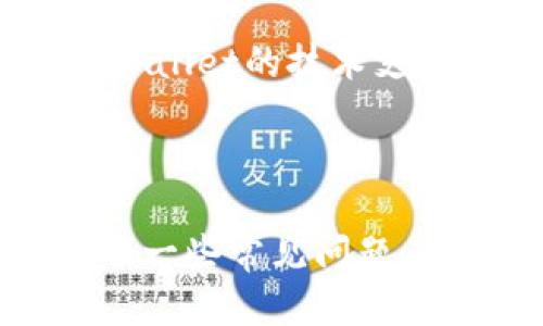    如何在TPWallet中顺利兑换BNB：终极指南  / 
 guanjianci  TPWallet, BNB, 兑换, 数字钱包  /guanjianci 

 引言 
 在加密货币的世界中，数字钱包扮演着至关重要的角色。TPWallet是一款功能丰富的钱包，支持多种加密货币的存储和交易。在这篇文章中，我们将深入探讨如何在TPWallet中兑换BNB（币安币），帮助用户更好地管理和操作自己的加密资产。 

 了解BNB及其重要性 
 BNB（币安币）是币安（Binance）平台发行的原生数字货币，最初作为交易手续费的折扣使用，如今已发展成为多功能的加密资产。BNB在币安链、去中心化交易所（DEX）及DeFi项目中都有广泛应用。它不仅提升了用户的交易体验，还在整个加密市场中起到了重要的作用，因此许多投资者和交易者希望通过数字钱包进行BNB的买入和兑换。 

 TPWallet的基本功能 
 TPWallet是一款安全可靠的数字货币钱包，具有多种功能，包括： 
ul
li 支持多种加密货币的存储和管理，确保用户能够方便地访问其资产。/li
li 交易功能让用户能够轻松地在不同加密货币之间进行兑换。/li
li 采用高标准的安全技术，保护用户的私钥和资产安全。/li
/ul
 了解TPWallet的基本功能后，用户可以更加高效地使用它来管理自己的加密资产。接下来，我们将具体探讨如何在TPWallet中兑换BNB。 

 如何在TPWallet中兑换BNB 
 兑换BNB的步骤主要有以下几步： 
ol
li 下载及安装TPWallet应用并创建钱包。/li
li 在TPWallet上存入您想要兑换的加密货币。/li
li 选择兑换功能，从您存入的加密货币中选择BNB。/li
li 确认订单信息及手续费，并提交兑换请求。/li
li 等待交易确认，您将会在钱包中看到兑换后的BNB。 /li
/ol

 常见问题解答 

h4 问题1：TPWallet安全吗？ /h4
 TPWallet使用了多层安全技术来保护用户的资产和私钥。钱包的私钥仅保存在用户的设备上，不会上传到任何服务器。此项安全措施大大降低了被黑客攻击的风险。 
 但是，用户也需要注意自己的操作习惯。例如，不要下载来路不明的软件，确保设备安全，并定期更新密码及安全措施。通过一些简单的安全步骤，用户可以有效降低被盗的风险。 

h4 问题2：我可以在TPWallet上兑换多少种加密货币？ /h4
 TPWallet支持多种主流加密货币的存储与交易。用户可以在钱包中兑换许多不同的币种，包括但不限于ETH、USDT、BTC等。兑换的选项会依赖于当前市场情况和TPWallet所支持的币种。 
 用户在进行兑换前，可以通过钱包界面查看可兑换的币种及相关信息。确保选择合适的币种以满足您的需求。 

h4 问题3：TPWallet的交易费用是多少？ /h4
 TPWallet的交易手续费是基于当前网络的费用而定的。每次交易都会涉及一定的矿工费，费用会因网络繁忙程度而有所不同。用户在进行交易时，可以先查看系统给出的估算费用。 
 了解费用结构有助于用户在选择最佳时机进行兑换，也可以避免因费用过高导致的潜在损失。 

h4 问题4：如何恢复TPWallet中的资产？ /h4
 如果您失去了对TPWallet的访问权限，可以通过备份的钱包助记词恢复您的资产。助记词是钱包创建时生成的，用户必须妥善保存。只需在安装的TPWallet中选择“恢复钱包”，输入助记词，即可重新获得对钱包的访问权限。 
 请记住，为了安全起见，永远不要将助记词与他人共享，并确保在安全的地方保存。 

h4 问题5：如何提高TPWallet的使用效率？ /h4
 用户可以通过几种方式提高TPWallet的使用效率：定期更新应用程序，确保使用的版本是最新的；定期检查钱包的余额，确保及时进行交易；学习更多关于市场信息和币种的知识，以便在适当的时机做出交易决定。 

h4 问题6：如何应对TPWallet的技术问题？ /h4
 如果用户在使用TPWallet时遇到技术问题，首先可以尝试重启应用程序或设备。若此方法无效，则可以查看TPWallet的官方文档和常见问题页面，或直接联系TPWallet的技术支持。 
 确保及时获取帮助，可以降低对交易和资产管理的影响，确保用户在使用时的顺畅体验。 

 总结 
 在这篇文章中，我们详细介绍了如何在TPWallet中顺利兑换BNB。通过了解BNB及TPWallet的功能，用户可以更轻松地进行加密资产的管理和操作。我们也回答了一些常见问题，帮助用户更好地解决使用过程中遇到的疑惑。希望这篇文章能为您提供实用的信息，提高您在数字资产交易中的效率与安全性。 