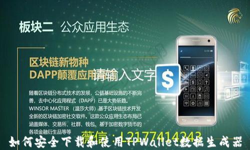 
如何安全下载和使用TPWallet数据生成器
