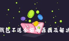 数字钱包不送余额的原因及解决方法