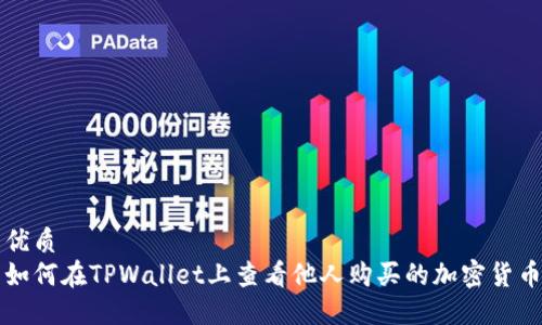 优质
如何在TPWallet上查看他人购买的加密货币