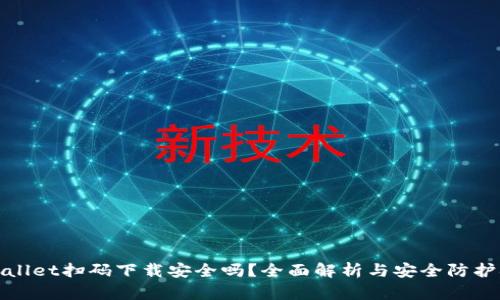 TPWallet扫码下载安全吗？全面解析与安全防护措施
