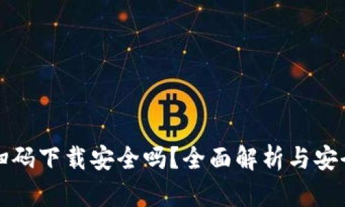 TPWallet扫码下载安全吗？全面解析与安全防护措施