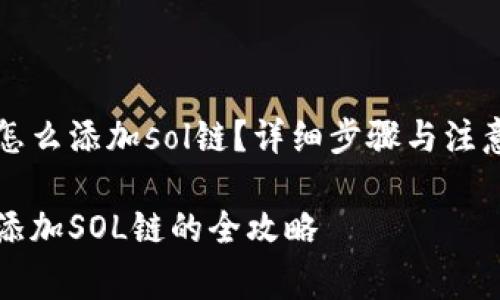 tpwallet怎么添加sol链？详细步骤与注意事项解析

tpwallet添加SOL链的全攻略
