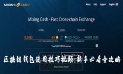 区块链钱包使用技巧视频：新手必看全
