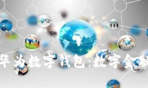 旗天科技与华为数字钱包：数字金融的创新之路