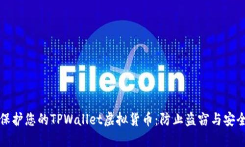 如何保护您的TPWallet虚拟货币:防止盗窃与安全指南