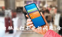 如何解决TPWallet电脑版打不开的问题：