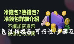 区块链钱包注销指南：可行性、步骤及
